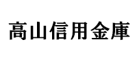 高山信用金庫