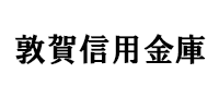 敦賀信用金庫