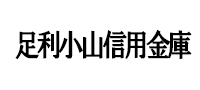 足利小山信用金庫