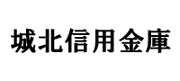 城北信用金庫