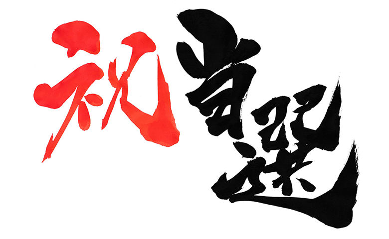 筆者の懸賞生活は?