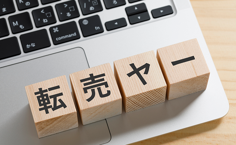 オークションサイトやフリマサイトの普及と転売ヤー問題