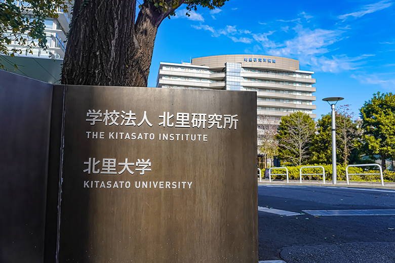 北里研究所・北里大学