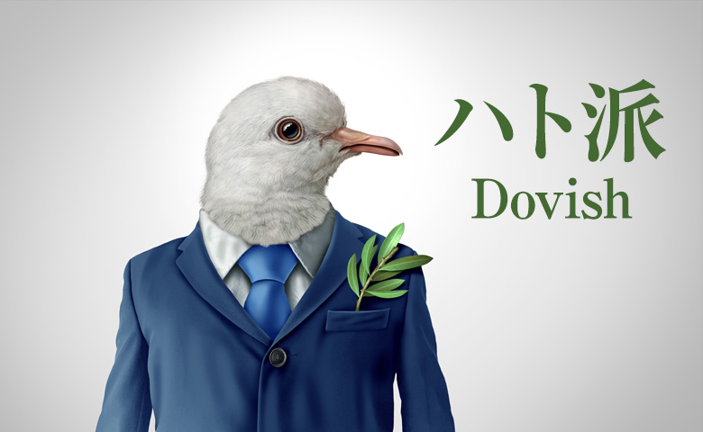 ハト派の基本的な意味