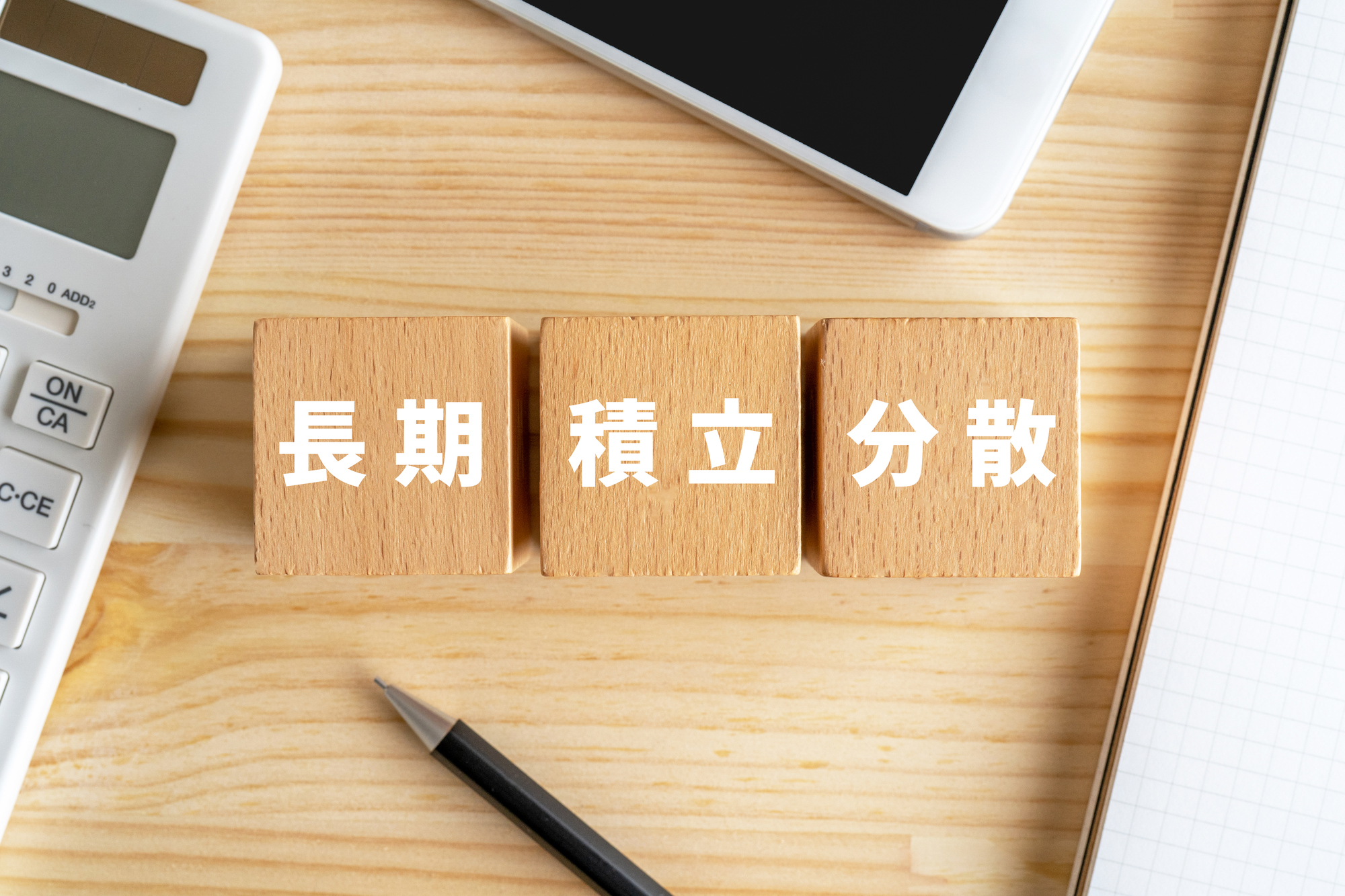 安定的な投資の原則