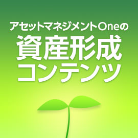 アセットマネジメントOneの資産形成コンテンツ