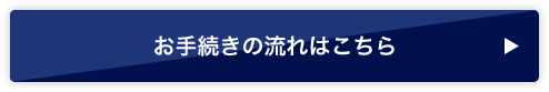 お手続きの流れはこちら