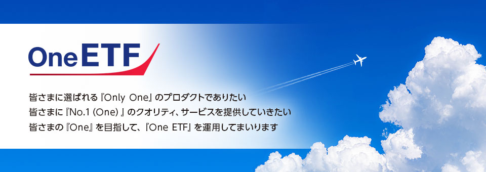 「One ETF」はじまる。