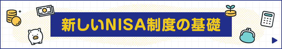 新しいNISA制度の基礎