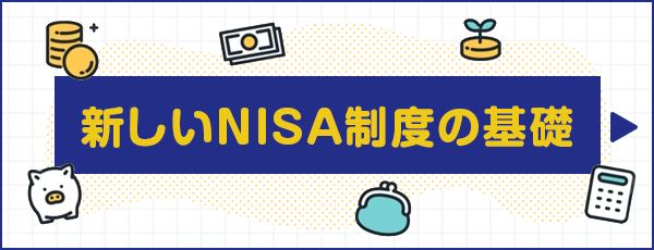 新しいNISA制度の基礎