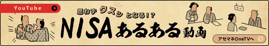 NISAあるある