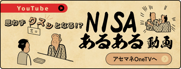 NISAあるある