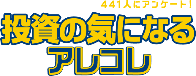 NISA口座をお持ちの441人にアンケート!投資の気になるアレコレ