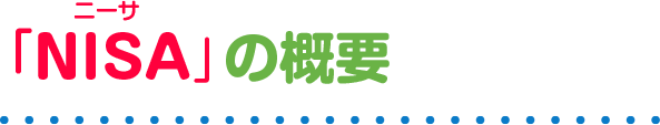 「NISA(ニーサ)」の概要