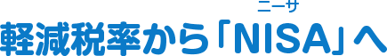 軽減税率から「NISA(ニーサ)」へ