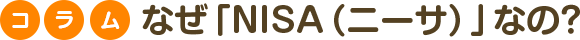 コラム なぜ「NISA(ニーサ)」なの?