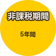 非課税期間 5年間