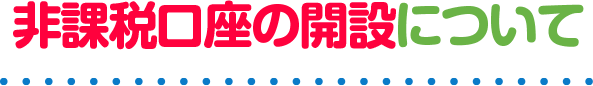 非課税口座の開設について