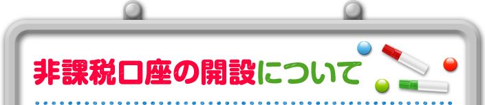 非課税口座の開設について