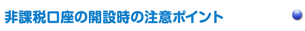 非課税口座の開設時の注意ポイント 