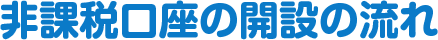 非課税口座の開設の流れ