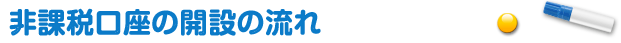 非課税口座の開設の流れ