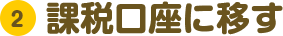 （2）課税口座に移す