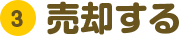（3）売却する