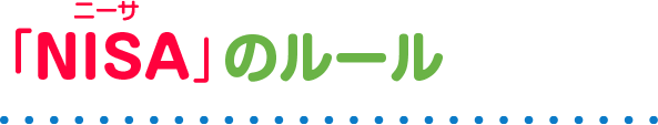 「NISA(ニーサ)」のルール