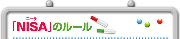 「NISA（ニーサ）」のルール