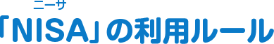 「NISA(ニーサ)」の利用ルール