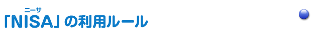 「NISA（ニーサ）」の利用ルール