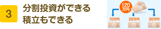 3 分割投資ができる積立もできる