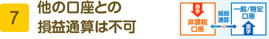 7 他の口座との損益通算は不可