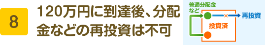8 120万円に到達後、分配金などの再投資は不可