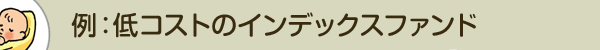 例：低コストのインデックスファンド