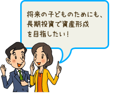 将来の子どものためにも、長期投資で資産形成を目指したい！