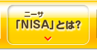 「NISA」とは?