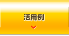 活用例