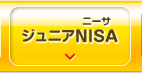 ジュニアNISA