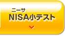 NISA小テスト
