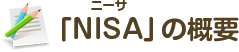 「NISA」の概要