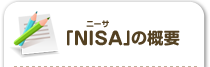 「NISA」の概要