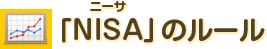 「NISA」のルール