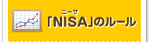 「NISA」のルール