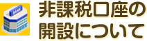 非課税口座の開設について