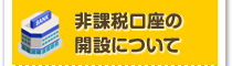 非課税口座の開設について