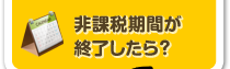 非課税期間が終了したら？