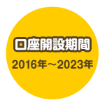 口座開設期間 2016年~2023年