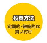 投資方法 定期的・継続的な買い付け